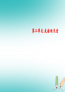 2018年秋七年级道德与法治上册 第二单元 友谊的天空 第五课 交友的智慧 第1框《让友谊之树常青》