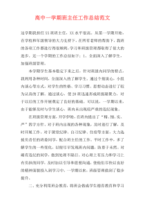 高中一学期班主任工作总结范文