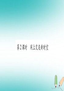 2018年秋七年级道德与法治上册 第二单元 友谊的天空 第5课 交友的智慧 第2框 网上交友新时空课