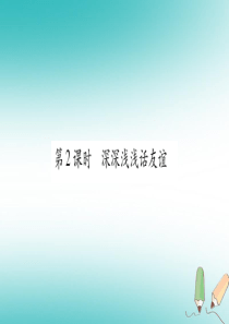 2018年秋七年级道德与法治上册 第二单元 友谊的天空 第4课 友谊与成长同行 第2框 深深浅浅话友