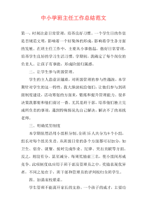 中小学班主任工作总结范文