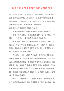 弘扬井冈山精神的演讲稿范文精选例文