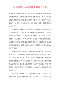 弘扬井冈山精神的演讲稿范文多篇