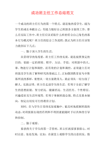 成功班主任工作总结范文