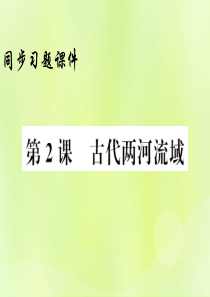 2018年秋九年级历史上册 第1单元 古代亚非文明 第2课 古代两河流域习题课件 新人教版