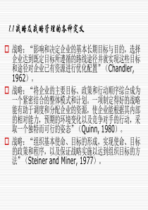 第一章_什么是战略