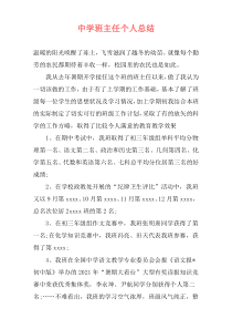中学班主任个人总结