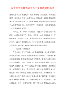 关于安全监督先进个人主要事迹材料范例