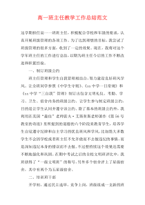 高一班主任教学工作总结范文