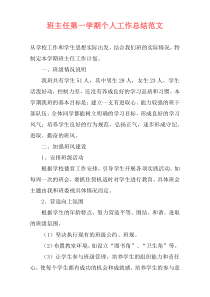 班主任第一学期个人工作总结范文