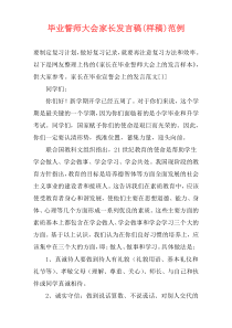 毕业誓师大会家长发言稿(样稿)范例