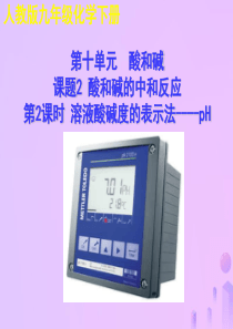 2018年秋九年级化学下册 第十单元 酸和碱 课题2 酸和碱的中和反应（第2课时）教学课件 （新版）