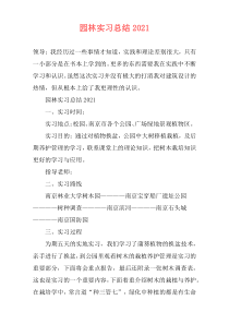 园林实习总结2021