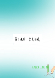 2018年秋九年级化学下册 第十单元 酸和碱 课题1 常见的酸和碱 第3课时 常见的碱习题课件 （新
