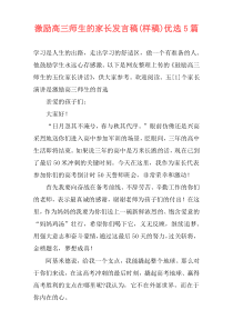 激励高三师生的家长发言稿(样稿)优选5篇