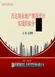 万达商业地产规划设计实战经验