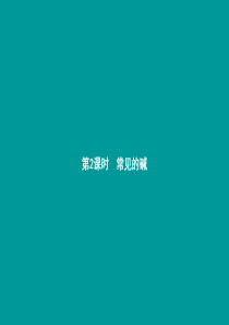 2018年秋九年级化学下册 第十单元 酸和碱 10.1 常见的酸和碱 第2课时 常见的碱课件 （新版
