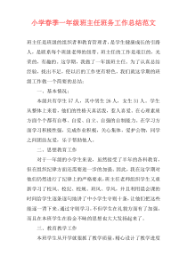 小学春季一年级班主任班务工作总结范文