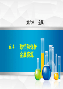 2018年秋九年级化学下册 第六章 金属 6.4 珍惜和保护金属资源课件 （新版）粤教版