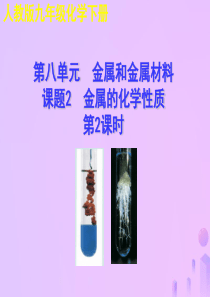 2018年秋九年级化学下册 第八单元 金属和金属材料 课题2 金属的化学性质（第2课时）教学课件 （