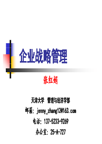 第一讲企业战略管理引言