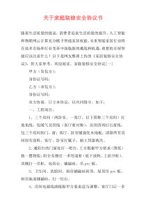关于家庭装修安全协议书