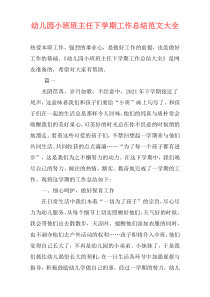 幼儿园小班班主任下学期工作总结范文大全