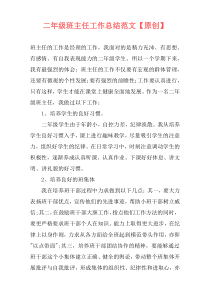 二年级班主任工作总结范文【原创】