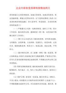 企业内部食堂规章制度精选例文