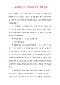 一年级班主任工作总结范文【原创】