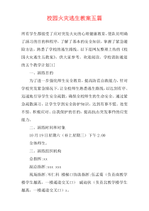 校园火灾逃生教案五篇