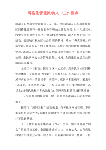 网格化管理流动人口工作要点