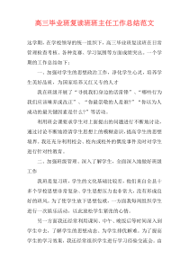 高三毕业班复读班班主任工作总结范文