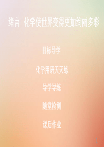 2018年秋九年级化学上册 绪言 化学使世界变得更加绚丽多彩导学导练课件 （新版）新人教版