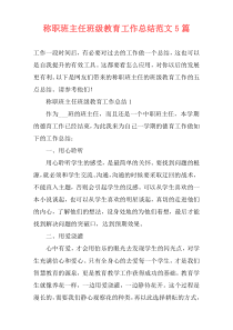 称职班主任班级教育工作总结范文5篇