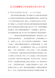 区卫生健康局工作总结范文和工作计划