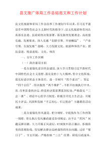 县文旅广体局工作总结范文和工作计划