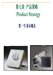 第七章__产品策略