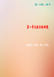 2018年秋九年级化学上册 第一单元 走进化学世界综合检测卷习题课件 （新版）新人教版