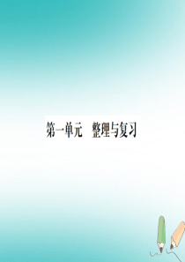 2018年秋九年级化学上册 第一单元 走进化学世界整理与复习习题课件 （新版）新人教版