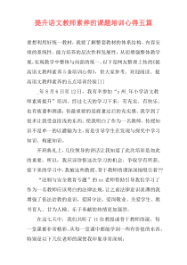 提升语文教师素养的课题培训心得五篇