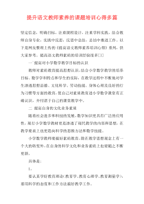 提升语文教师素养的课题培训心得多篇