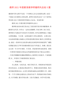 教师2021年度教育教学师德师风总结5篇