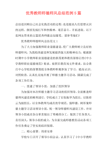 优秀教师师德师风总结范例5篇