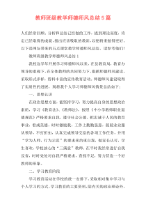 教师班级教学师德师风总结5篇