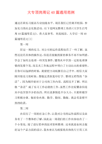 大专顶岗周记40篇通用范例
