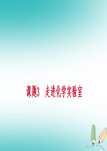 2018年秋九年级化学上册 第一单元 走进化学世界 课题3 走进化学实验室 第2课时 物质的加热连接