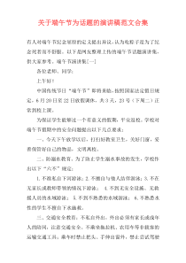 关于端午节为话题的演讲稿范文合集