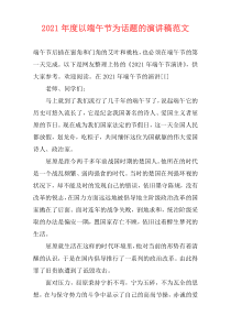 2021年度以端午节为话题的演讲稿范文