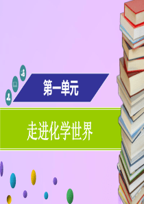 2018年秋九年级化学上册 第一单元 走进化学世界 课题3 走进化学实验室 第2课时 物质的加热、仪